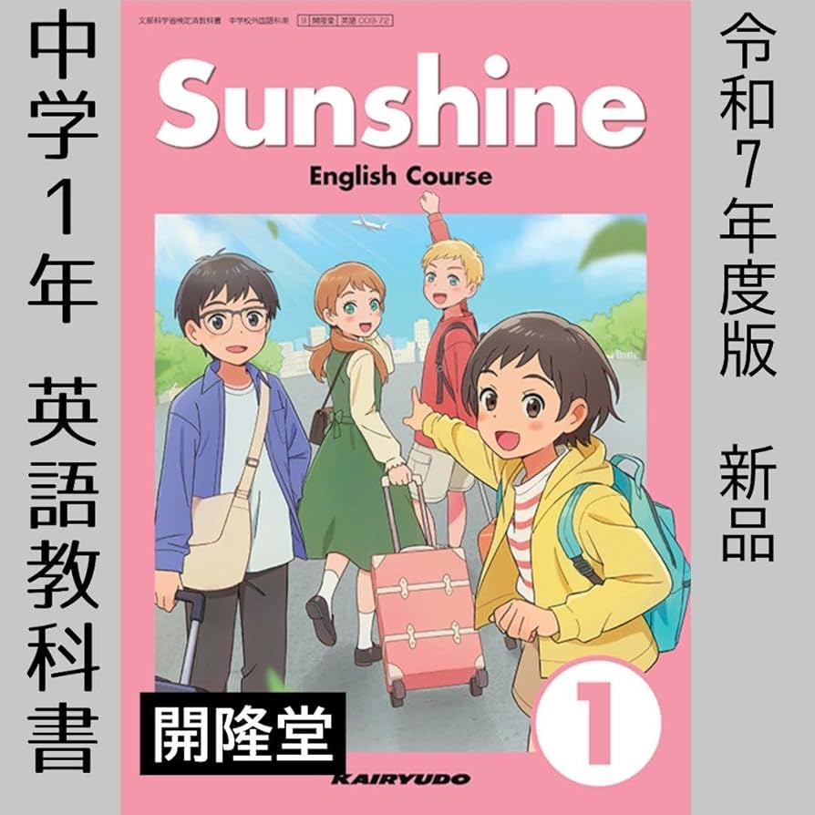 Amazon.co.jp: Sunshine1年□サンシャイン1□開隆堂□中学校